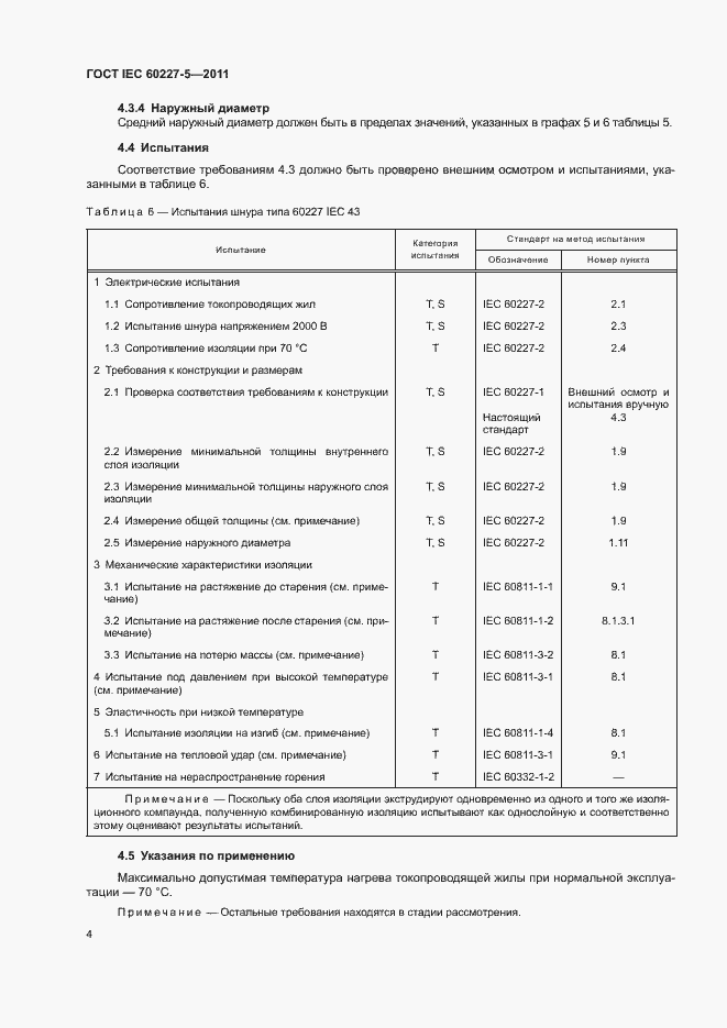 Страница 8 ГОСТ IEC 60227-5-2011