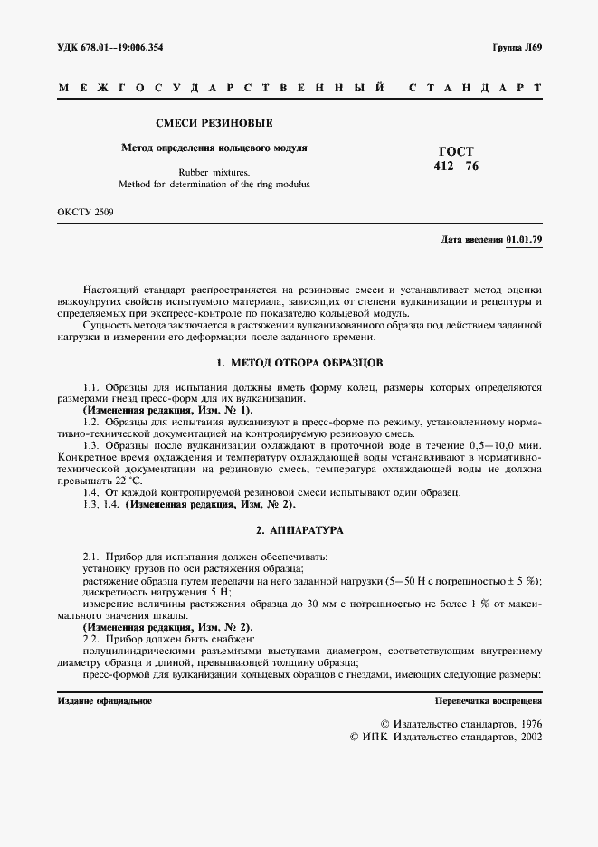 Страница 2 ГОСТ 412-76