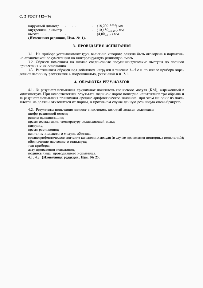 Страница 3 ГОСТ 412-76