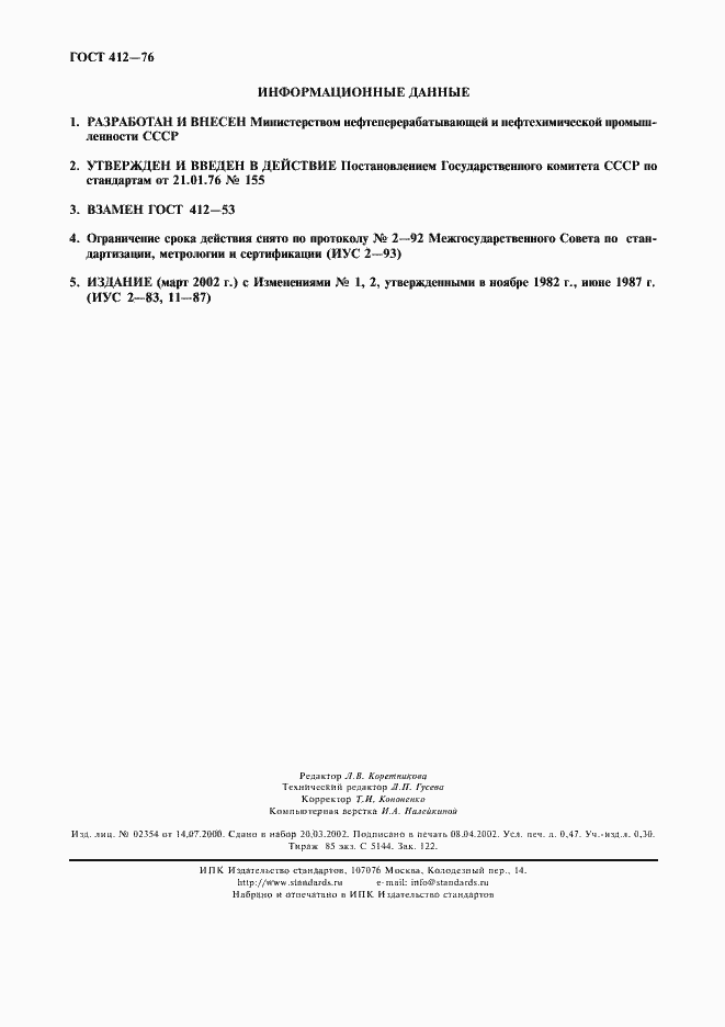 Страница 4 ГОСТ 412-76