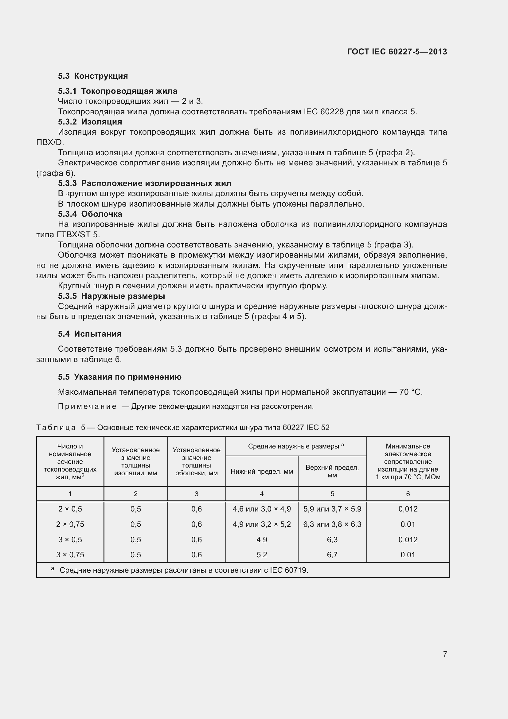 Страница 11 ГОСТ IEC 60227-5-2013