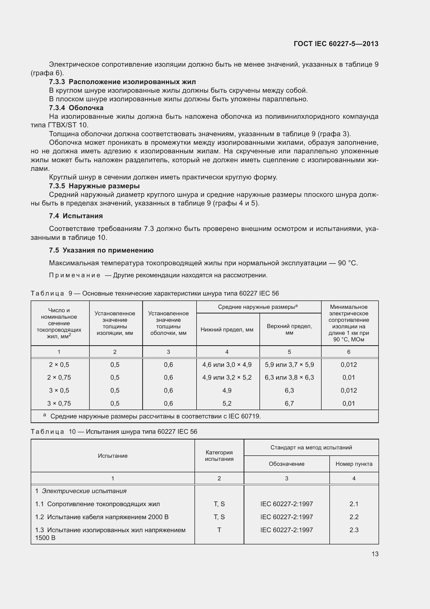 Страница 17 ГОСТ IEC 60227-5-2013