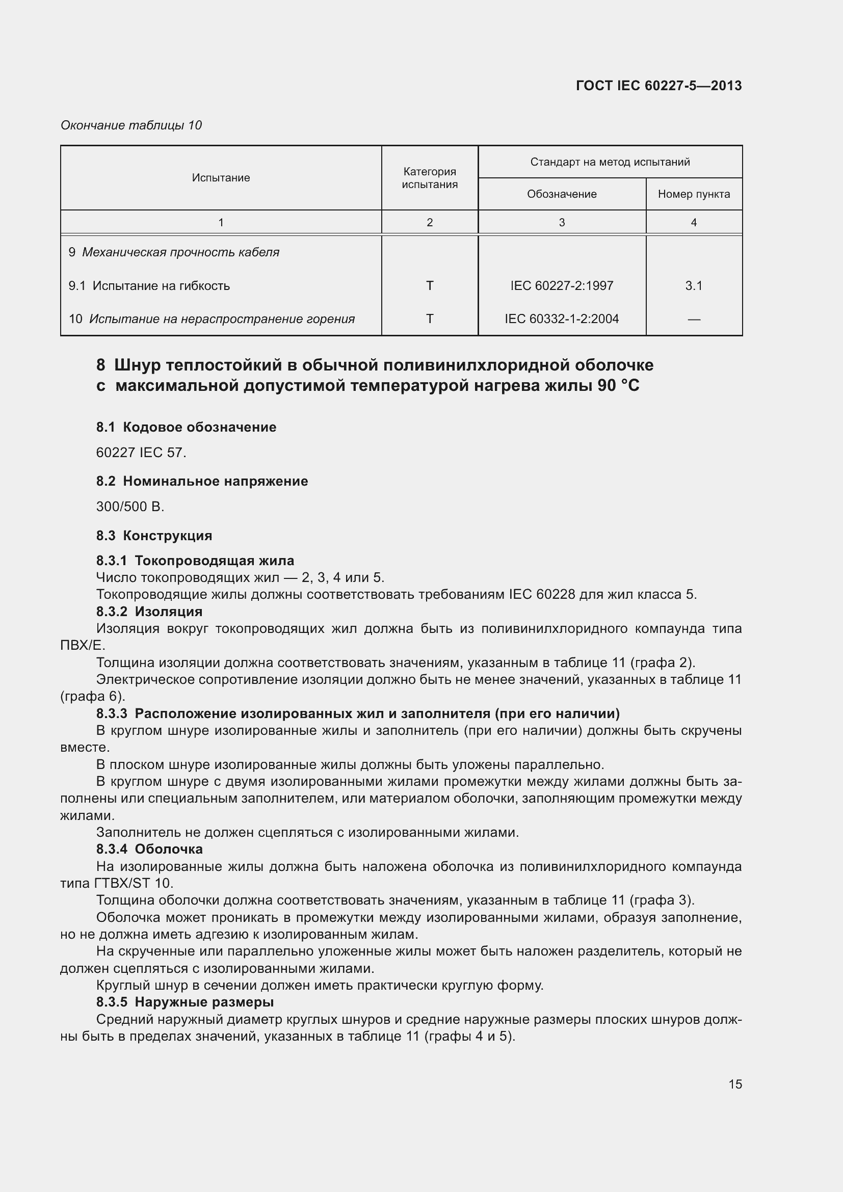 Страница 19 ГОСТ IEC 60227-5-2013