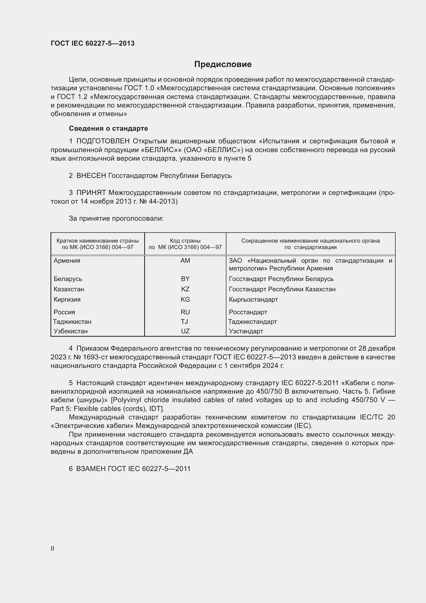 Страница 2 ГОСТ IEC 60227-5-2013