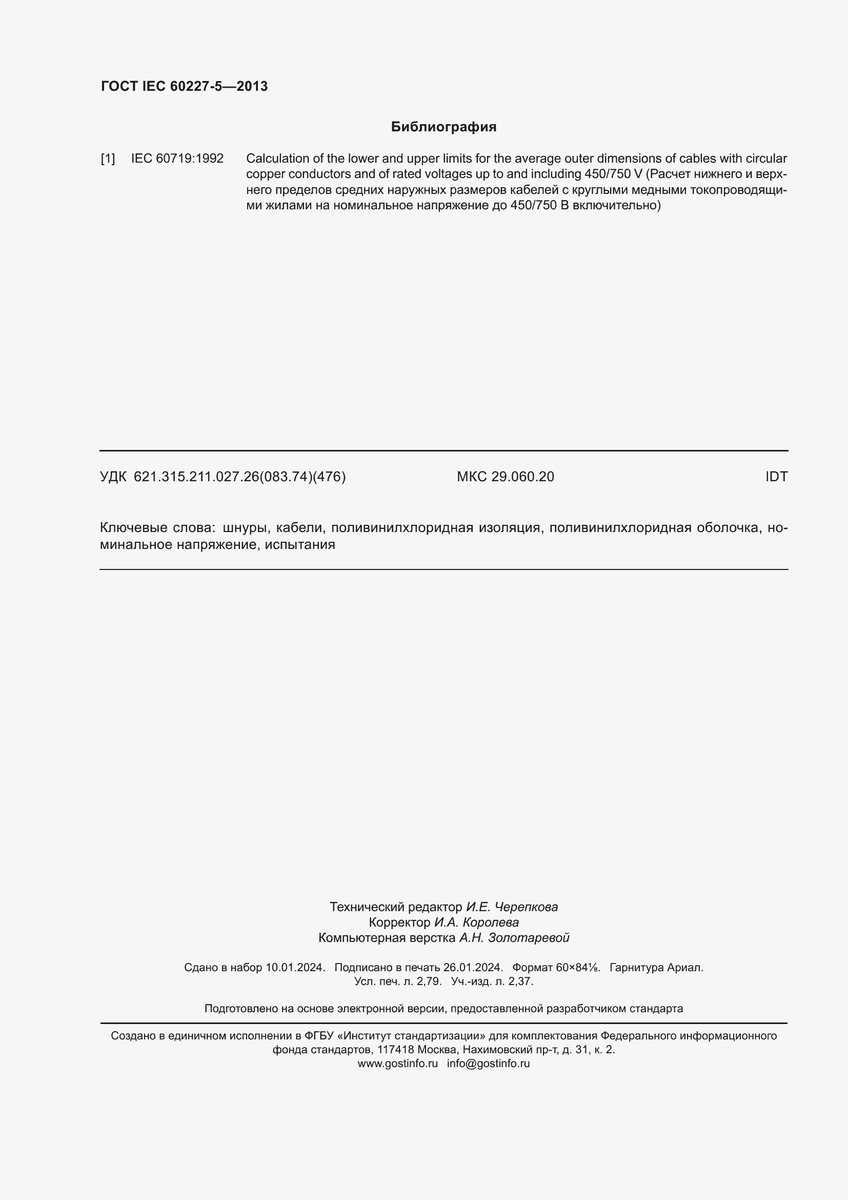 Страница 24 ГОСТ IEC 60227-5-2013