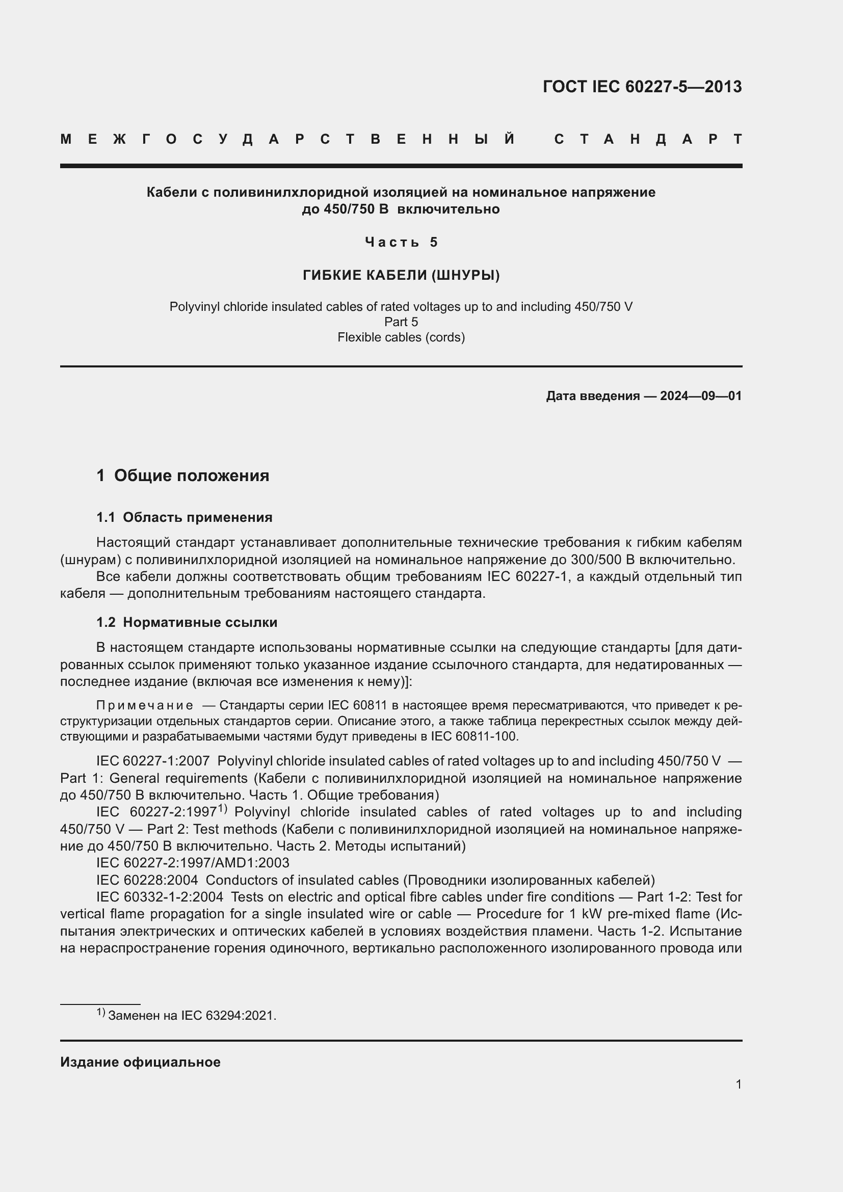 Страница 5 ГОСТ IEC 60227-5-2013