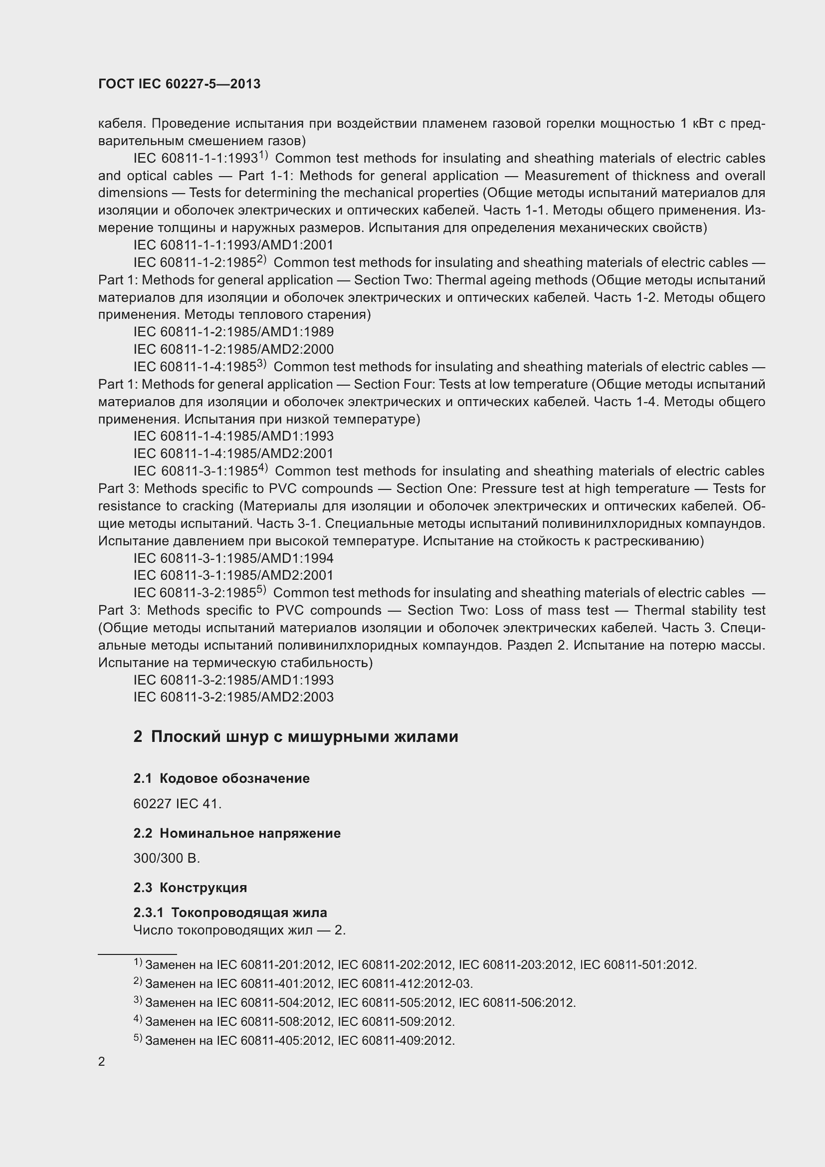 Страница 6 ГОСТ IEC 60227-5-2013