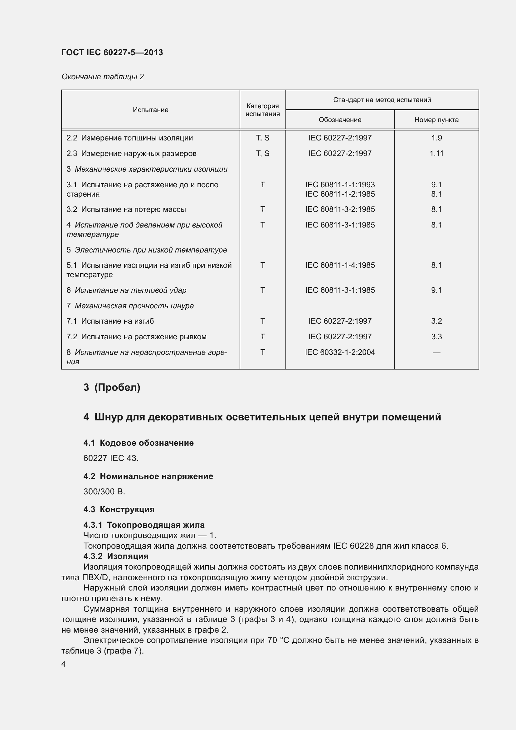 Страница 8 ГОСТ IEC 60227-5-2013