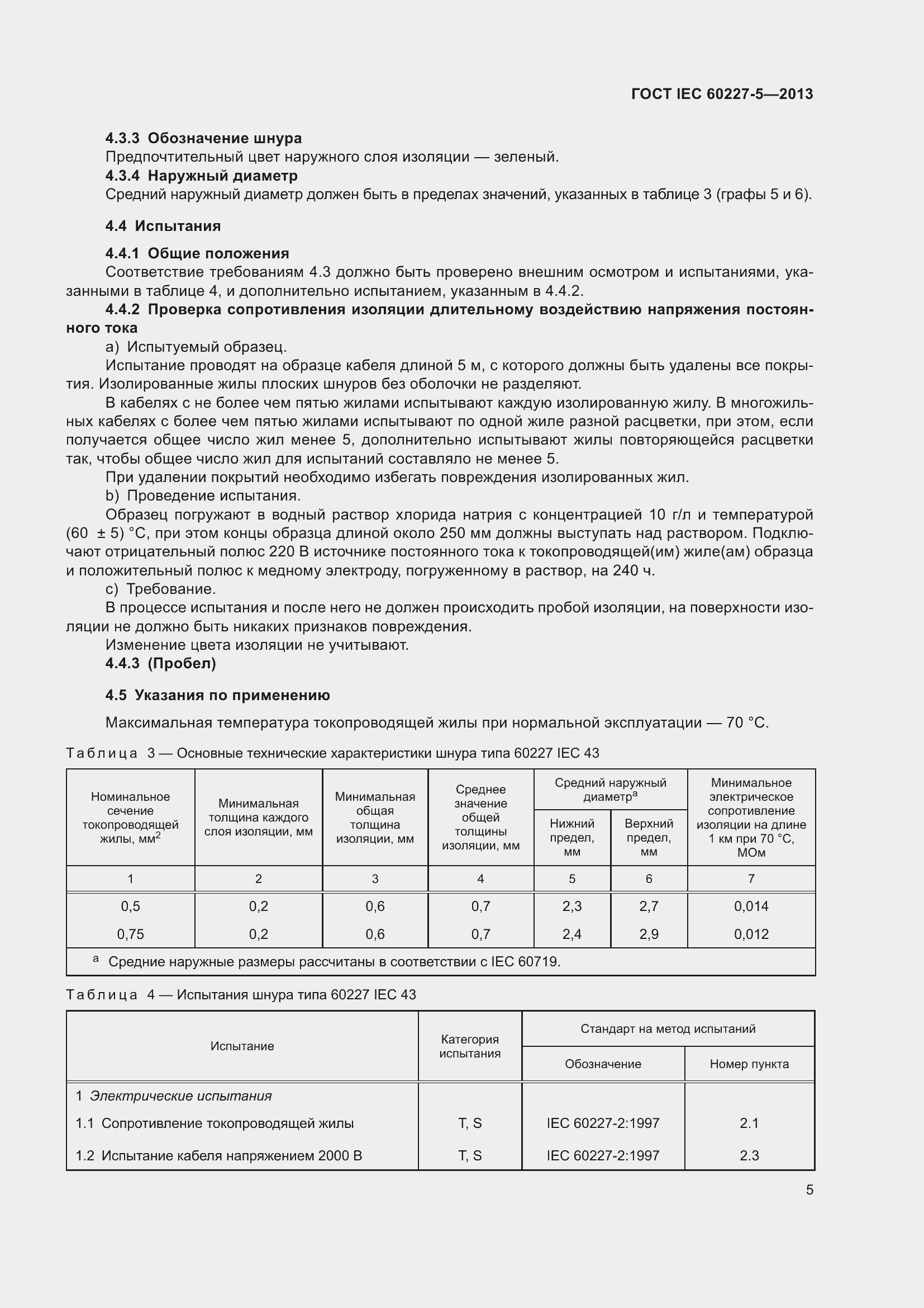 Страница 9 ГОСТ IEC 60227-5-2013