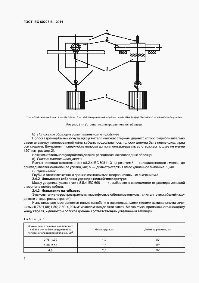 Страница 10 ГОСТ IEC 60227-6-2011