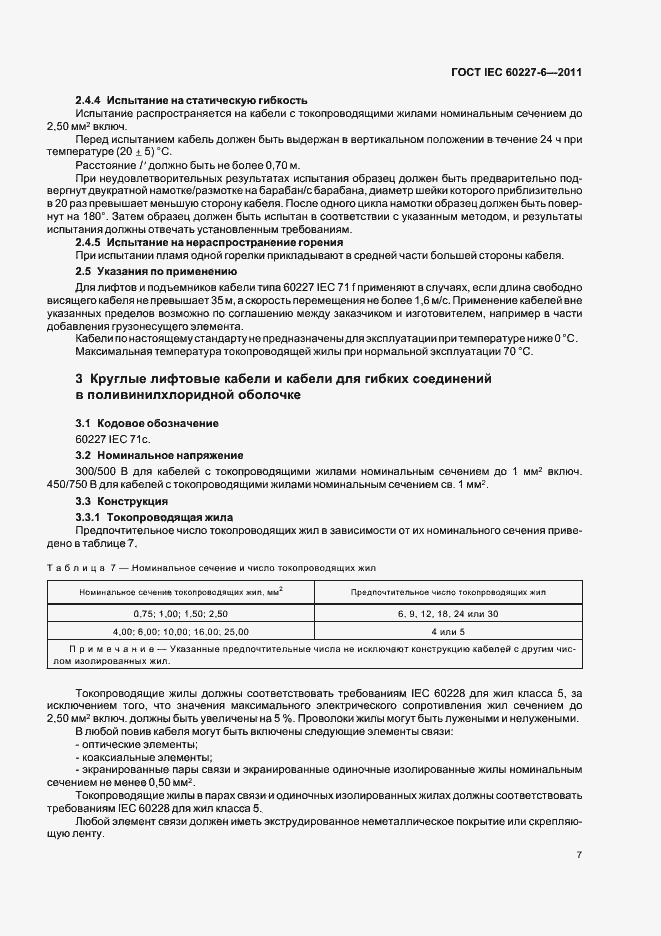 Страница 11 ГОСТ IEC 60227-6-2011