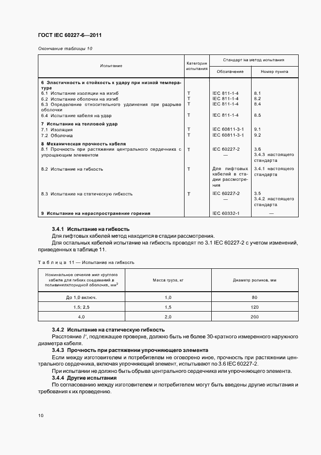Страница 14 ГОСТ IEC 60227-6-2011