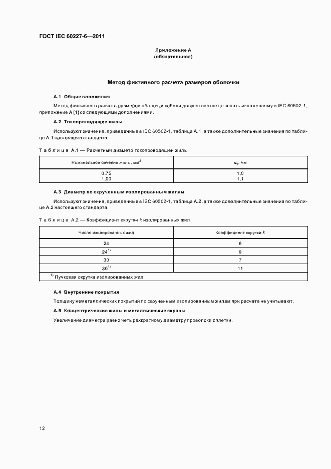 Страница 16 ГОСТ IEC 60227-6-2011