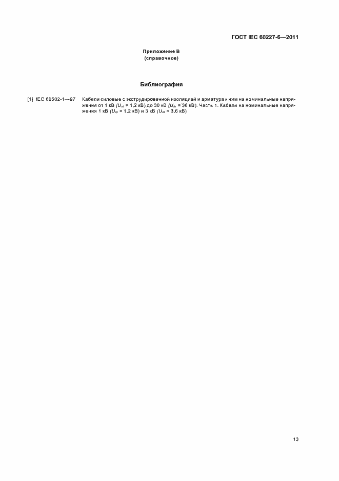 Страница 17 ГОСТ IEC 60227-6-2011