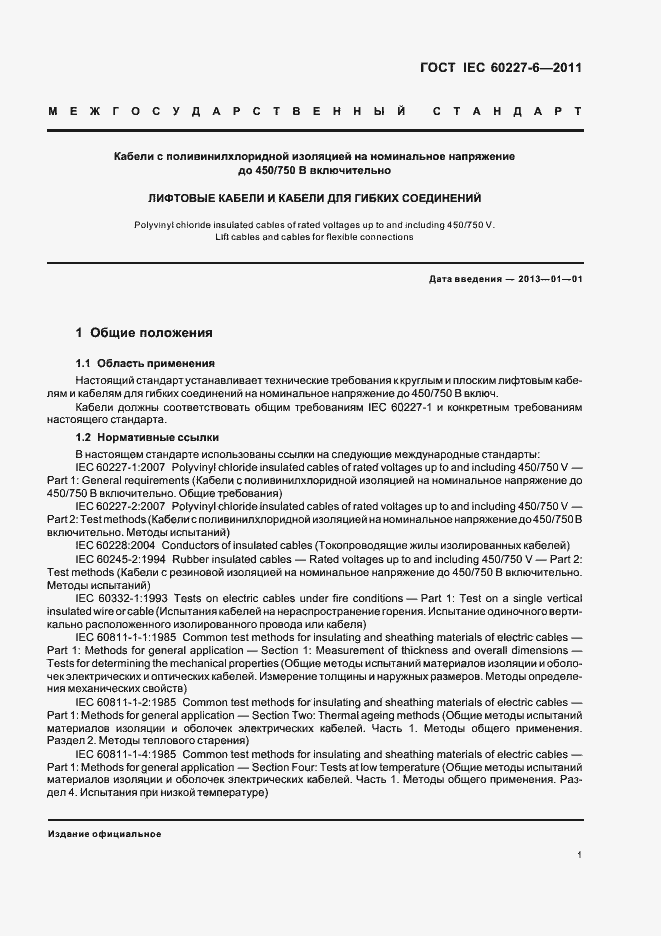 Страница 5 ГОСТ IEC 60227-6-2011