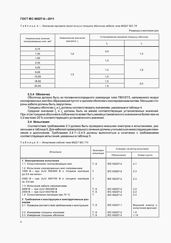 Страница 8 ГОСТ IEC 60227-6-2011