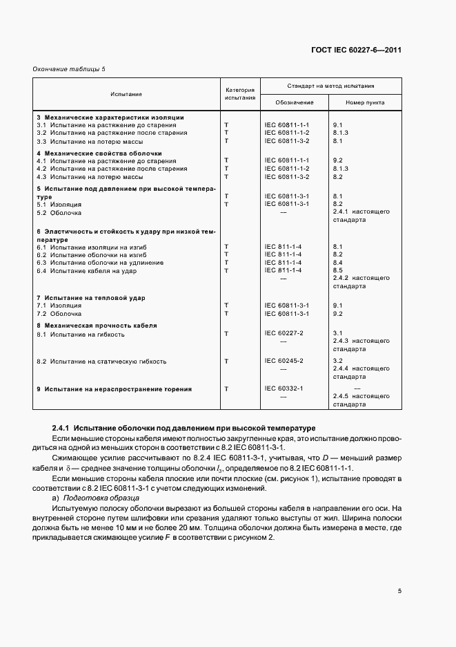 Страница 9 ГОСТ IEC 60227-6-2011