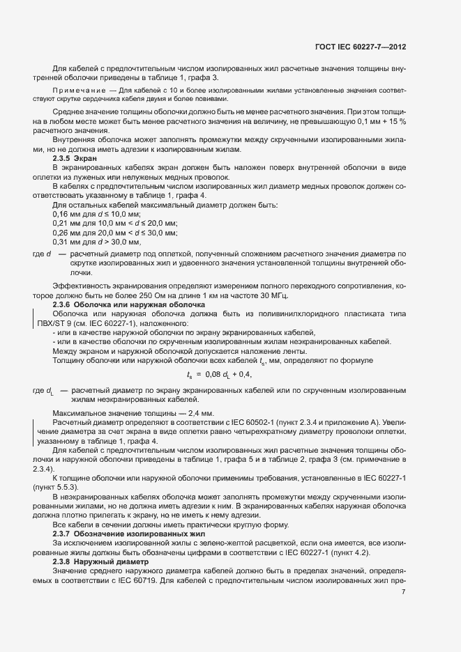 Страница 11 ГОСТ IEC 60227-7-2012