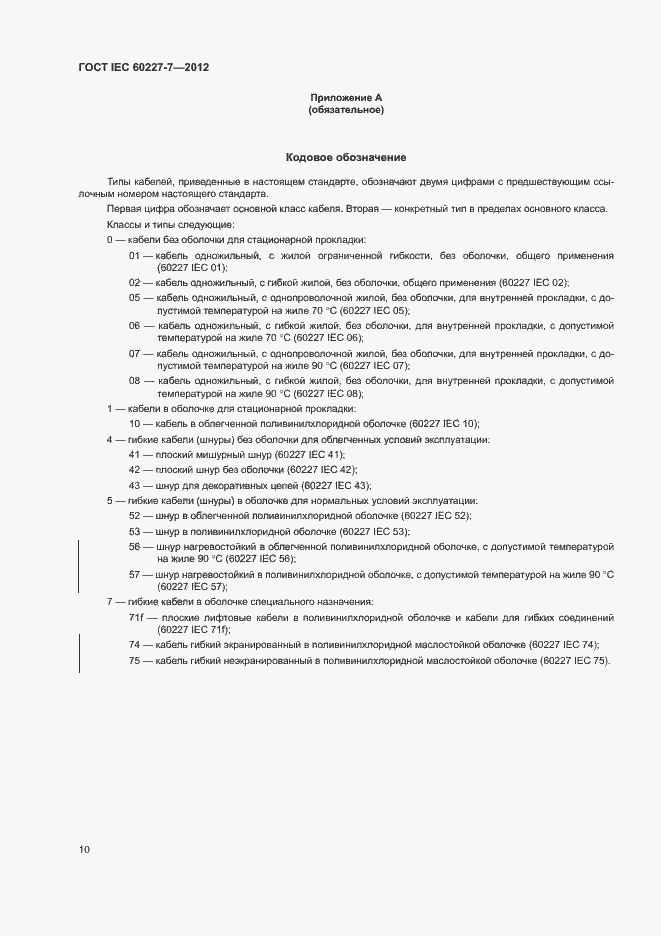 Страница 14 ГОСТ IEC 60227-7-2012