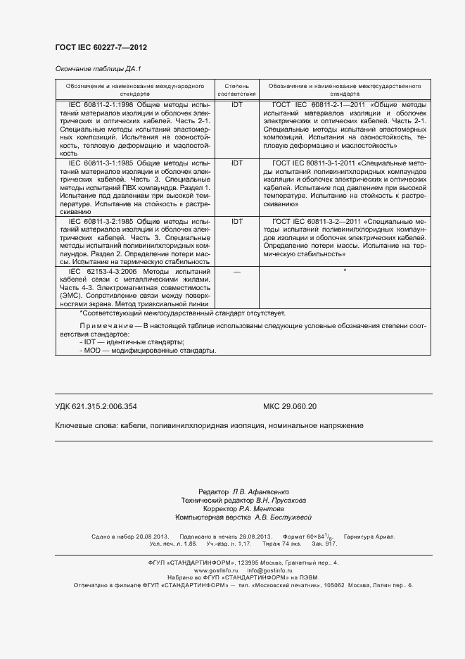 Страница 16 ГОСТ IEC 60227-7-2012