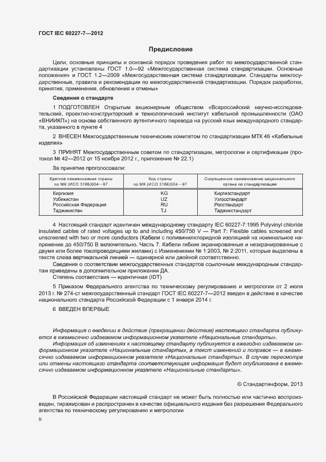 Страница 2 ГОСТ IEC 60227-7-2012