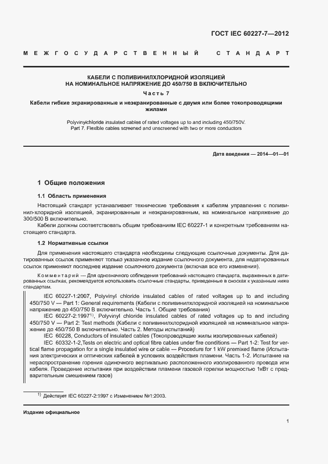 Страница 5 ГОСТ IEC 60227-7-2012