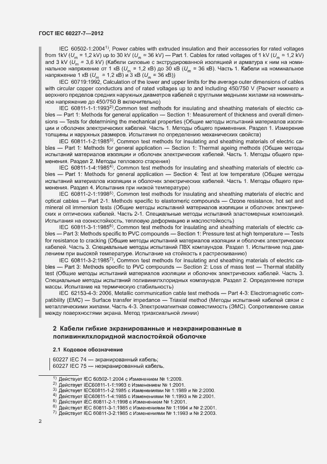 Страница 6 ГОСТ IEC 60227-7-2012