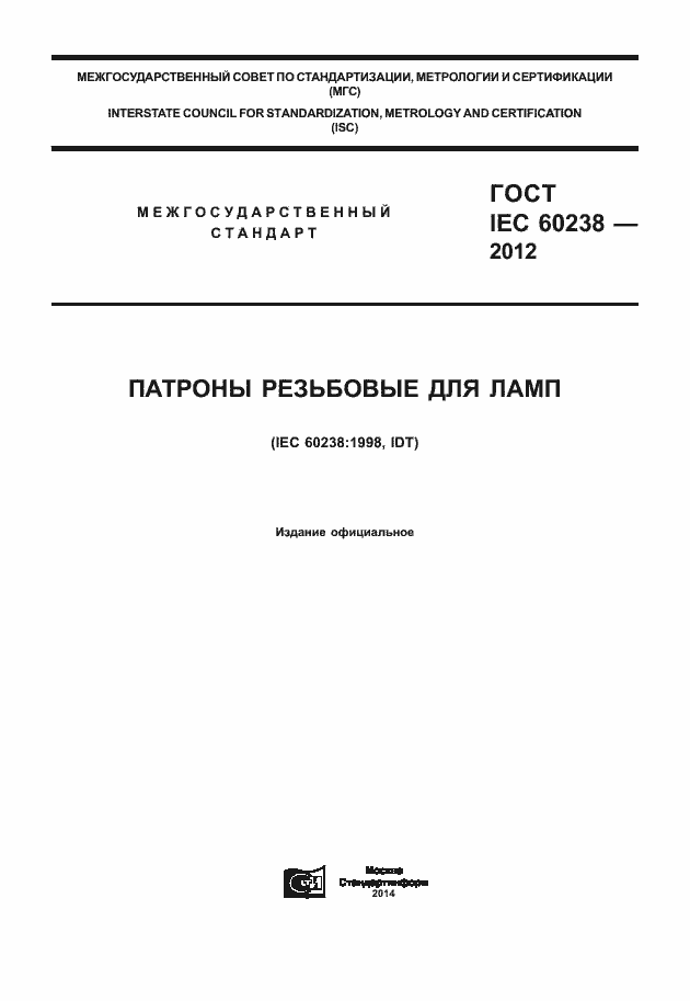 Страница 1 ГОСТ IEC 60238-2012