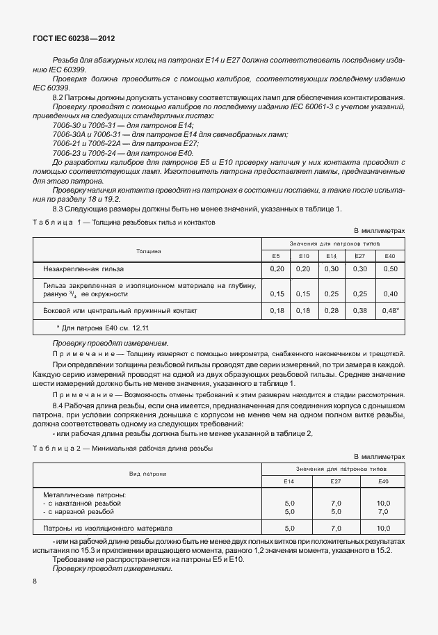 Страница 11 ГОСТ IEC 60238-2012