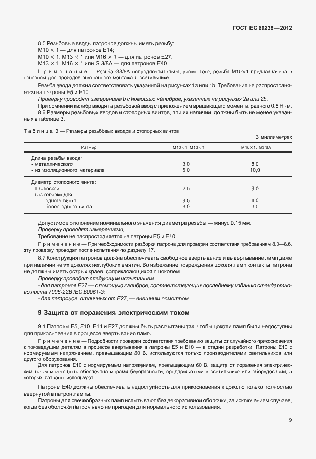 Страница 12 ГОСТ IEC 60238-2012