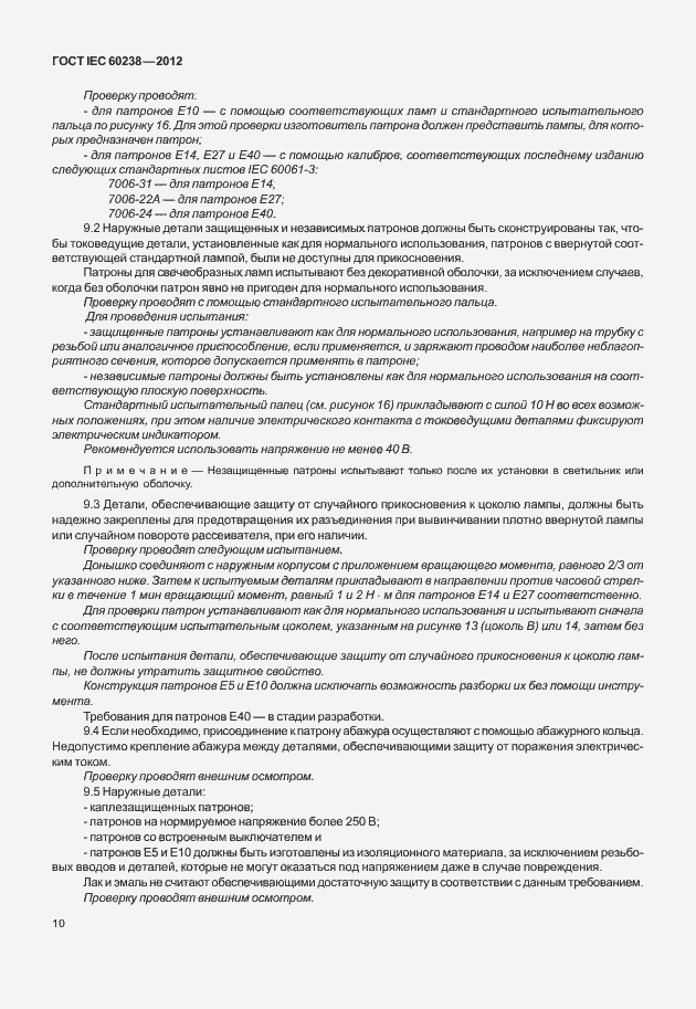 Страница 13 ГОСТ IEC 60238-2012