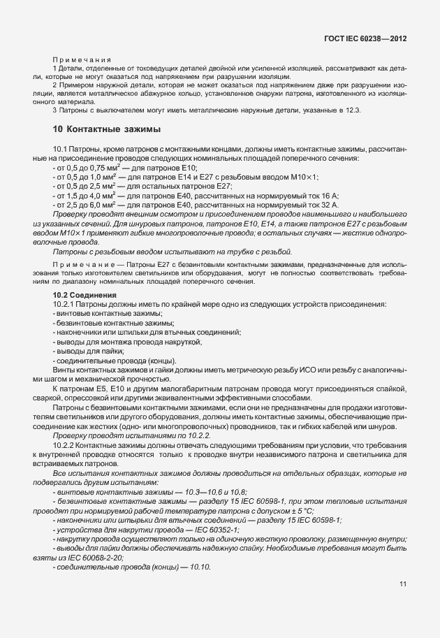Страница 14 ГОСТ IEC 60238-2012