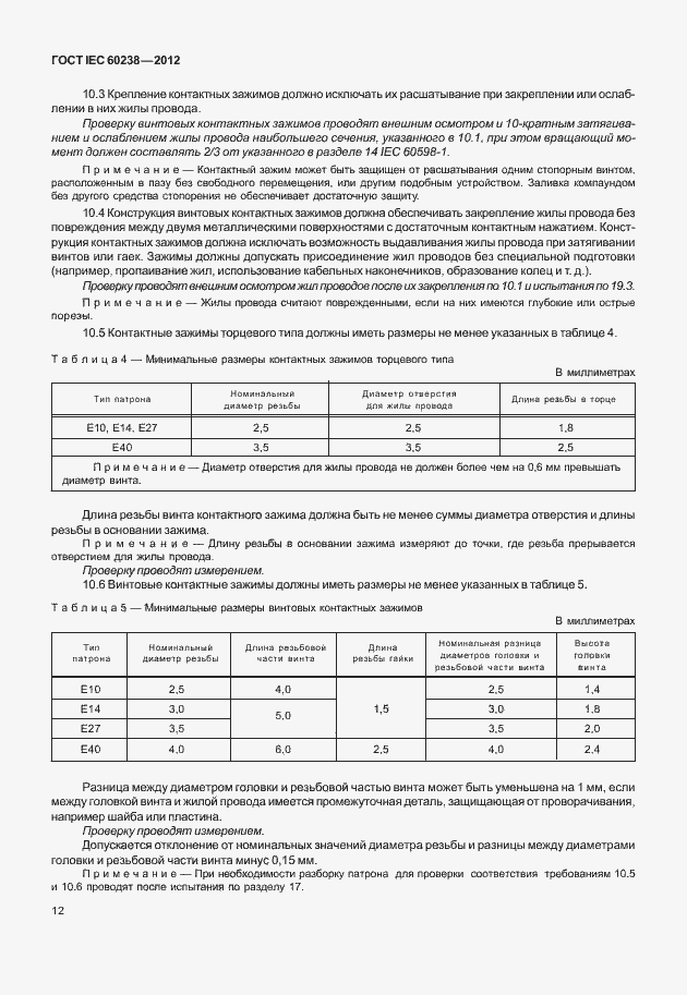 Страница 15 ГОСТ IEC 60238-2012