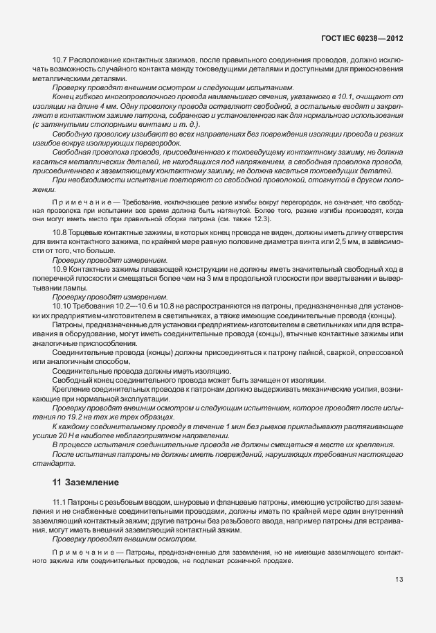 Страница 16 ГОСТ IEC 60238-2012