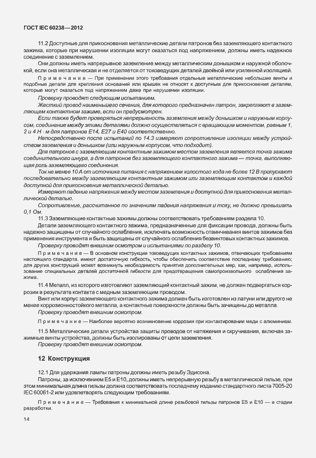 Страница 17 ГОСТ IEC 60238-2012
