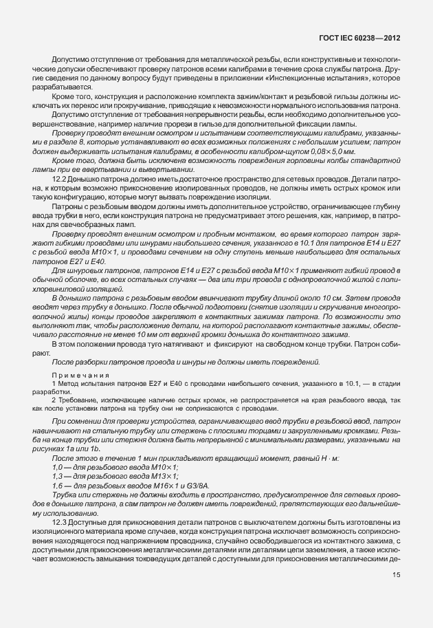 Страница 18 ГОСТ IEC 60238-2012