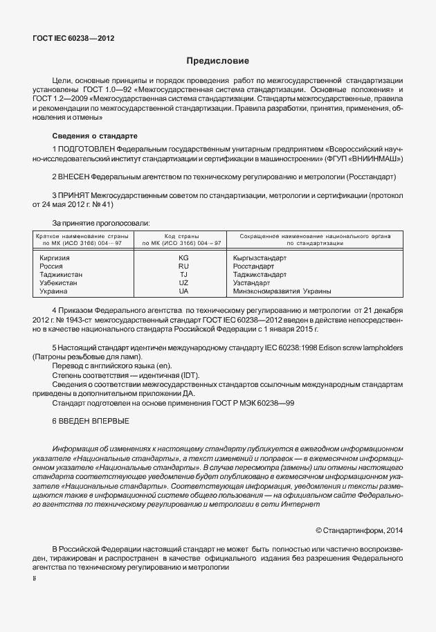Страница 2 ГОСТ IEC 60238-2012
