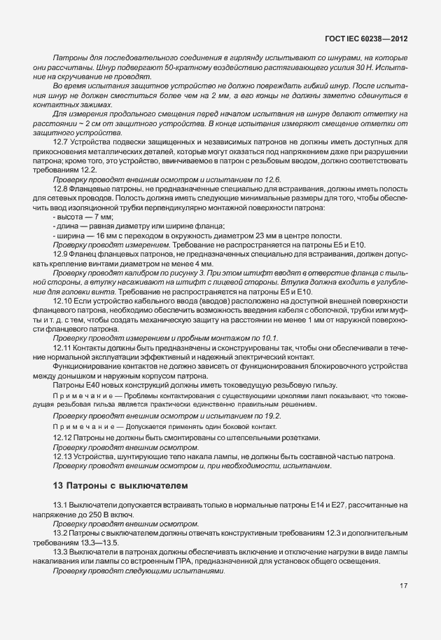 Страница 20 ГОСТ IEC 60238-2012