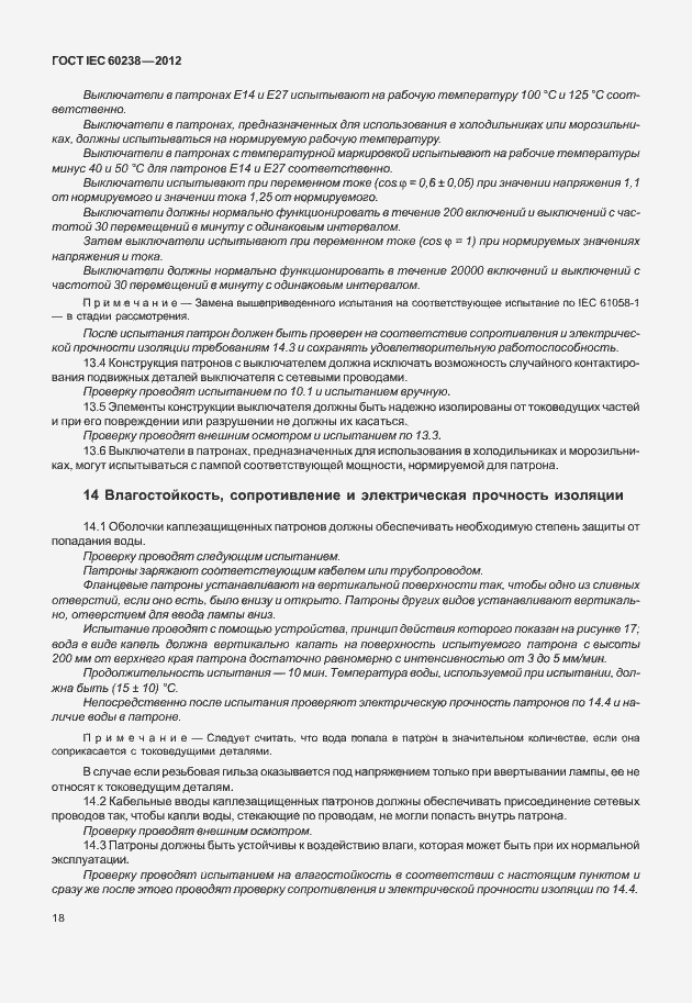 Страница 21 ГОСТ IEC 60238-2012