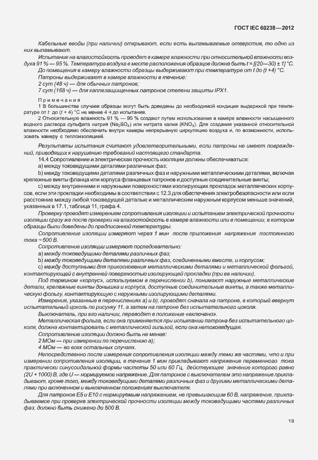 Страница 22 ГОСТ IEC 60238-2012