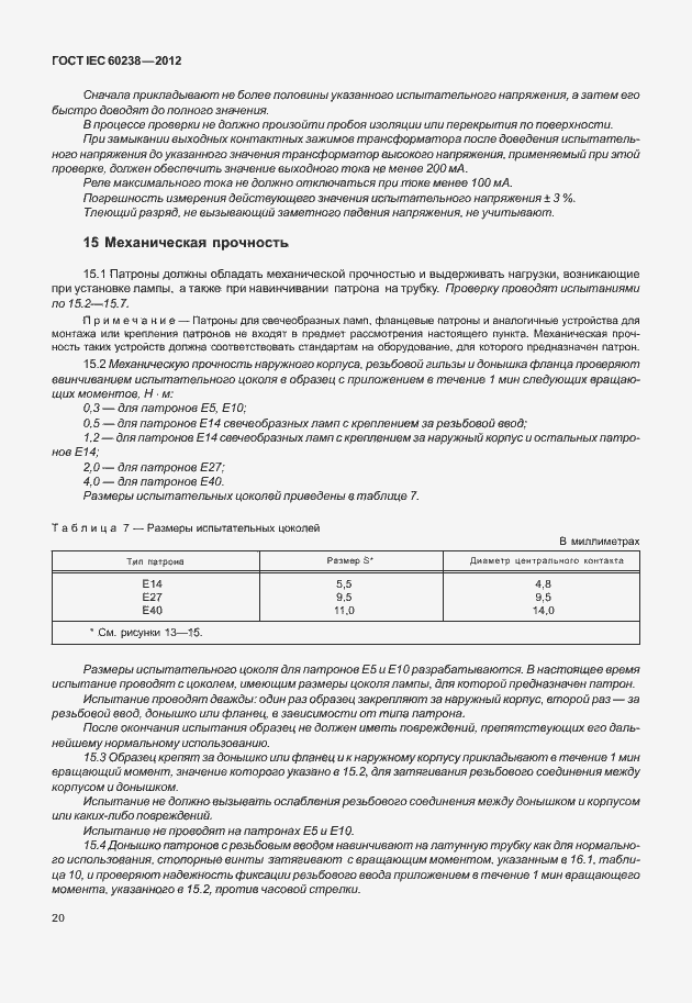 Страница 23 ГОСТ IEC 60238-2012