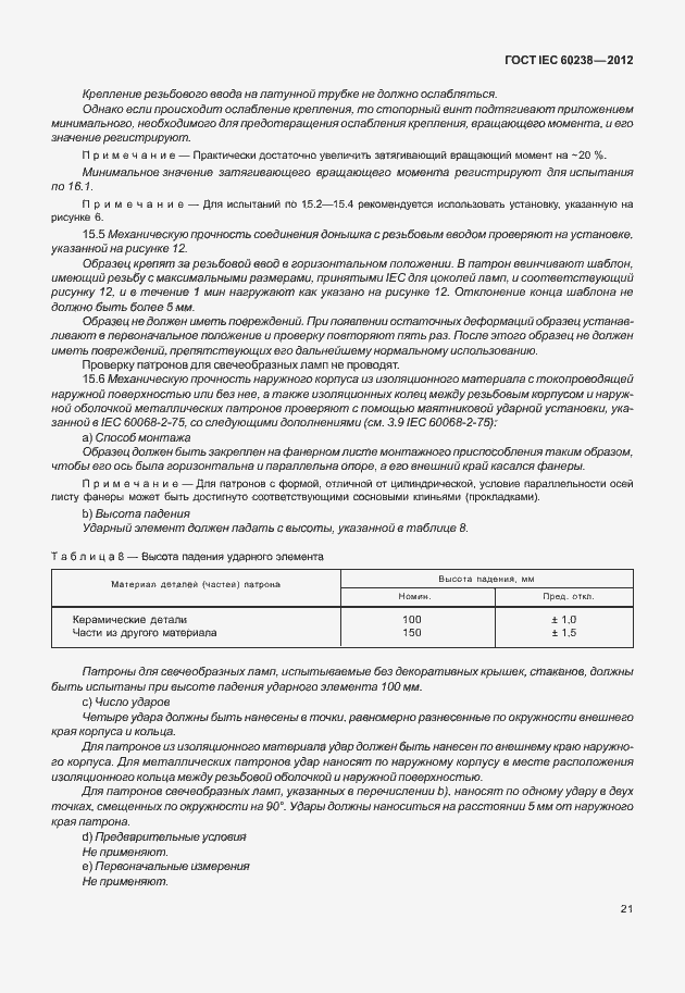 Страница 24 ГОСТ IEC 60238-2012