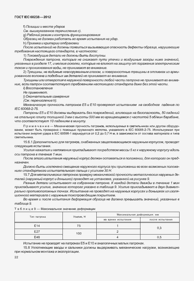 Страница 25 ГОСТ IEC 60238-2012