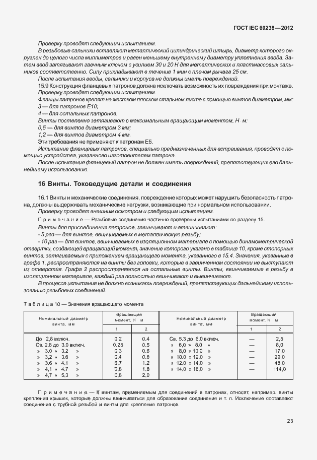 Страница 26 ГОСТ IEC 60238-2012