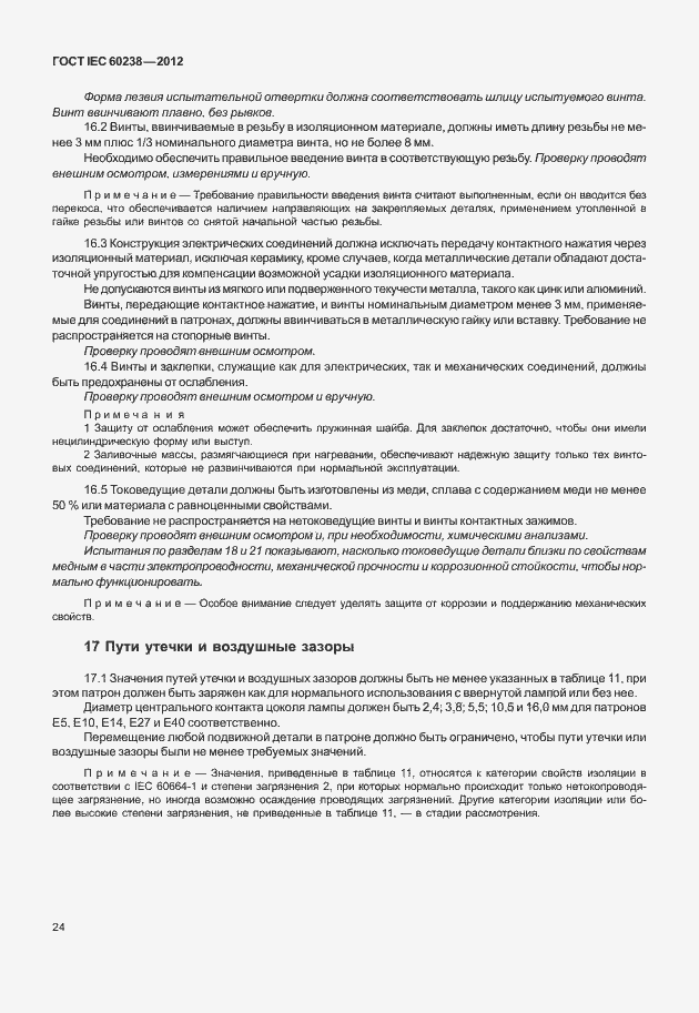 Страница 27 ГОСТ IEC 60238-2012