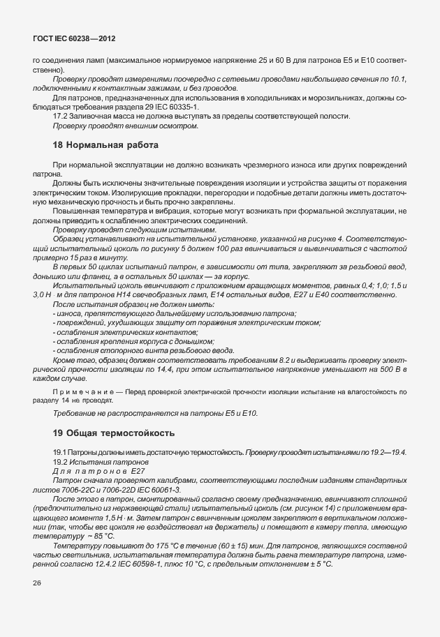 Страница 29 ГОСТ IEC 60238-2012