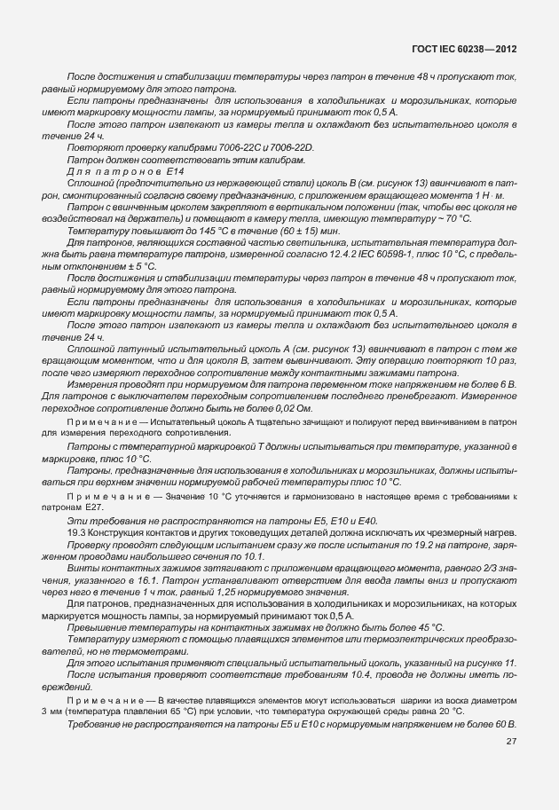 Страница 30 ГОСТ IEC 60238-2012