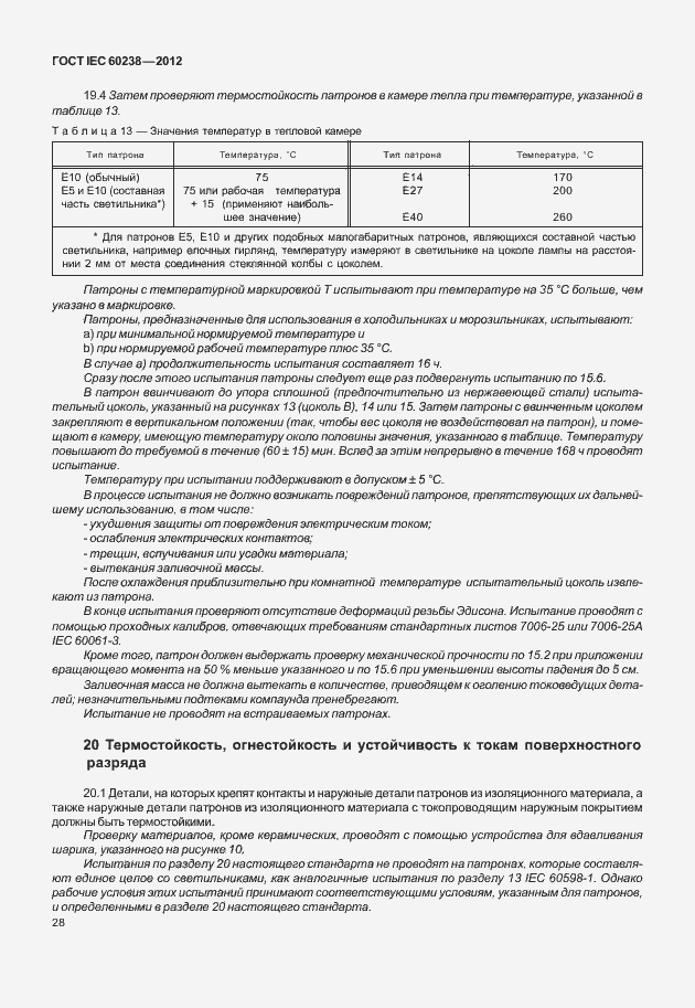 Страница 31 ГОСТ IEC 60238-2012