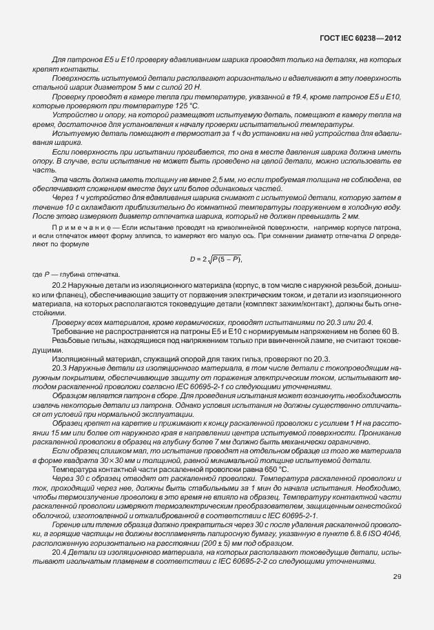 Страница 32 ГОСТ IEC 60238-2012