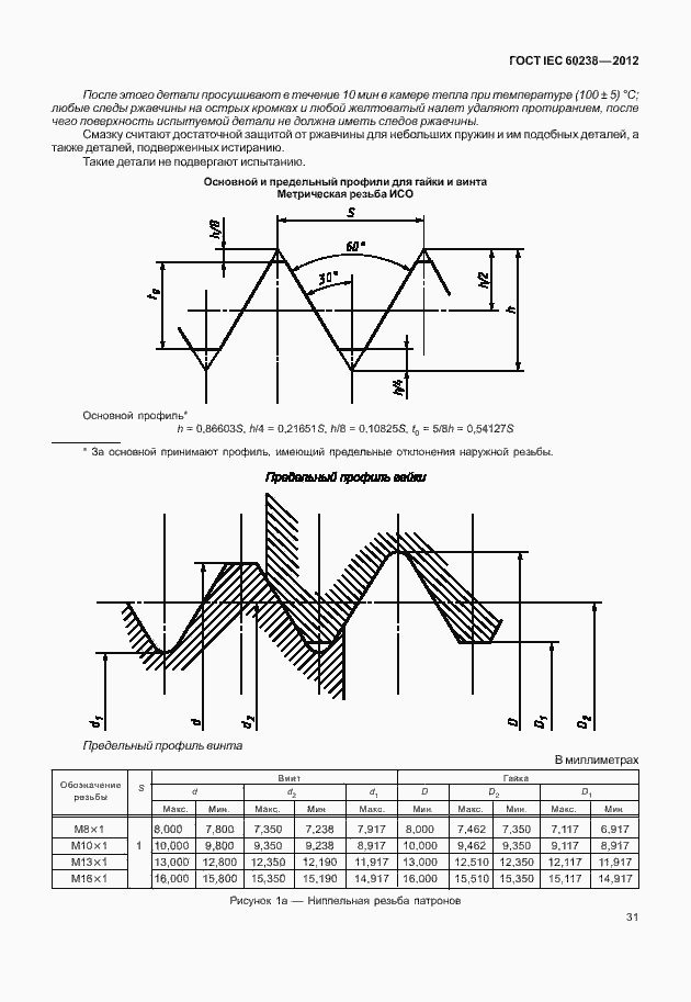 Страница 34 ГОСТ IEC 60238-2012